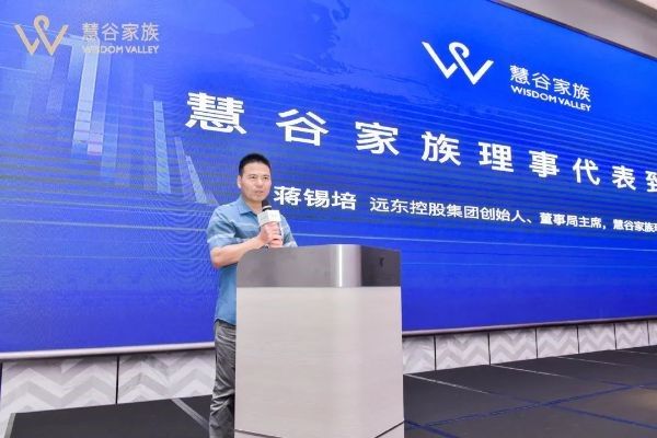 遠東控股集團創(chuàng)始人、董事局主席、慧谷家族創(chuàng)始理事蔣錫培