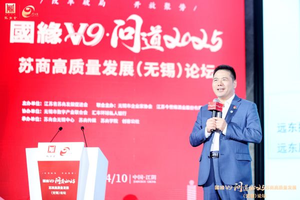 蔣錫培出席國緣V9問道2025蘇商高質量發(fā)展（無錫）論壇