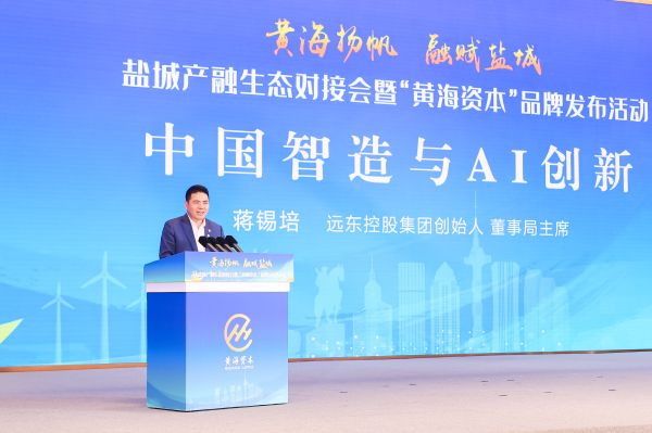 蔣錫培出席鹽城產(chǎn)融生態(tài)對接會暨“黃海資本”品牌發(fā)布會