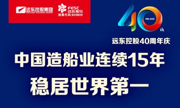 遠(yuǎn)東電纜40年硬核巨獻(xiàn) Vol.1 | 世界船，中國纜！