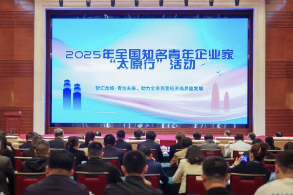 蔣承志出席2025年全國知名青年企業(yè)家“太原行”活動