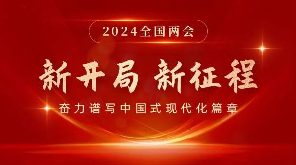 新開局  新征程 | 2024全國兩會(huì)專題