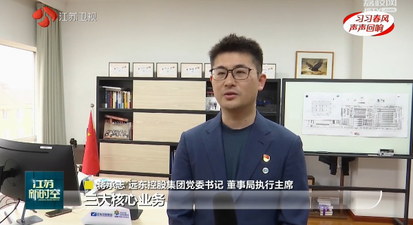江蘇衛(wèi)視 | 蔣承志：牢記總書記囑托 堅守主業(yè)、做強實業(yè)