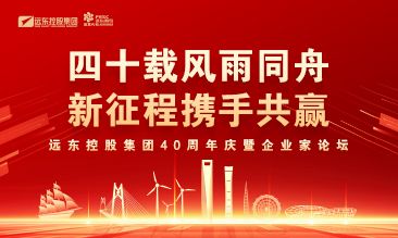 遠(yuǎn)東控股集團(tuán)40周年慶暨企業(yè)家論壇