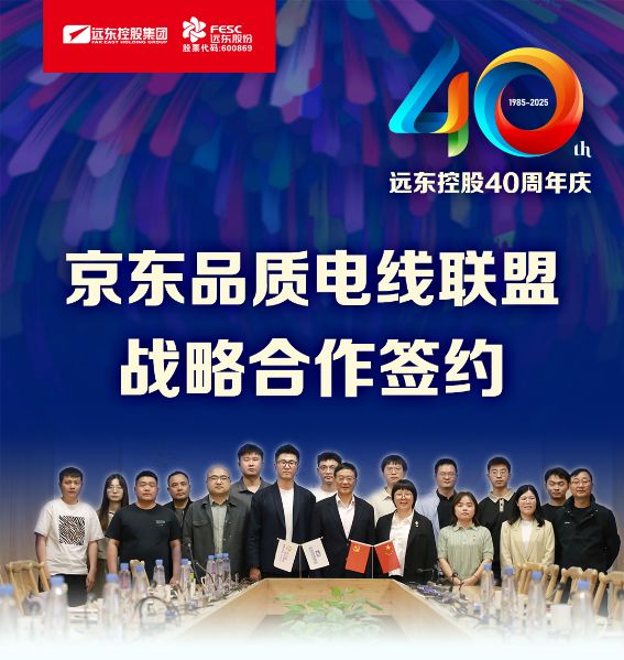 遠(yuǎn)東電纜40年硬核巨獻(xiàn) Vol.2 | 京東VS遠(yuǎn)東 品質(zhì)聯(lián)盟共筑行業(yè)“信任鏈”