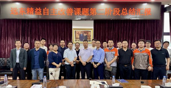 以“心”為始 向“質(zhì)”而行 | 遠(yuǎn)東精益第二階段自主改善總結(jié)匯報(bào)會順利召開